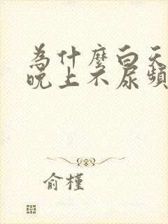 为什么白天尿频晚上不尿频封面