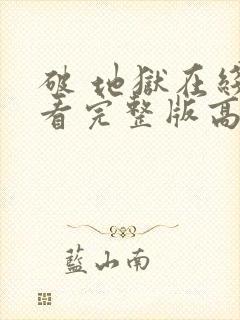 破 地狱在线观看完整版高清