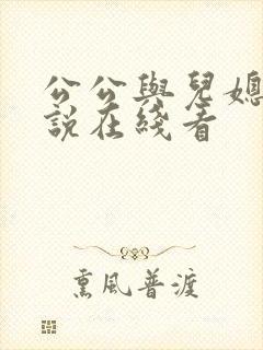 公公与儿媳妇小说在线看