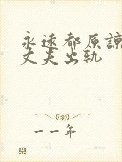 永远都原谅不了丈夫出轨