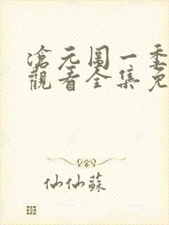 沧元图一季在线观看全集免费高清