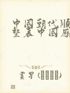 中国朝代顺序完整表中国历史朝代顺序表