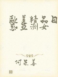 欧美精品日韩诱惑亚洲女