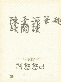 陈青源笔趣阁在线阅读封面