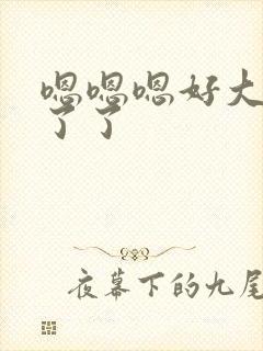 嗯嗯嗯好大受不了了封面