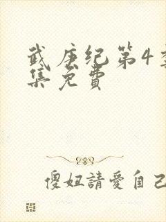 武庚纪第4季全集免费