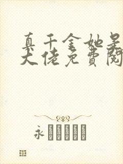 真千金她是全能大佬免费阅读全文封面