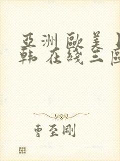 亚洲 欧美 日韩 在线三区封面