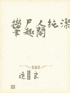 捞尸人纯洁小龙笔趣阁