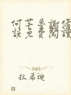 何芊梦谢修然小说免费阅读最新章节封面