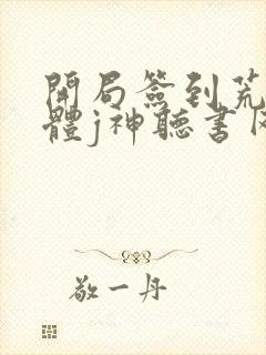 开局签到荒古圣体j神听书网有声小说