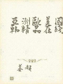 亚洲欧美国产日韩精品在线