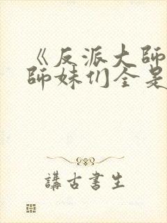 《反派大师兄,师妹们全是病娇》