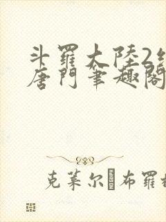 斗罗大陆2绝世唐门笔趣阁无弹窗