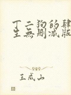 丁二狗的肆意人生无删减版