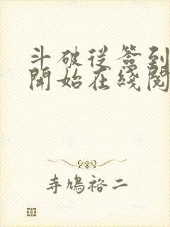 斗破从签到异火开始在线阅读免费封面