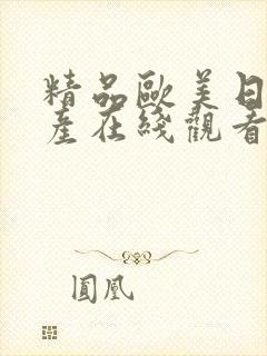 精品欧美日韩国产在线观看