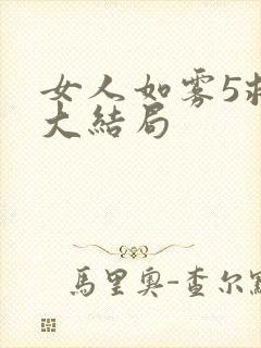 女人如雾5救赎大结局封面