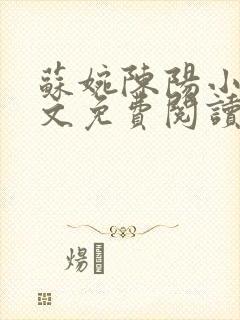 苏婉陈阳小说全文免费阅读最新章节