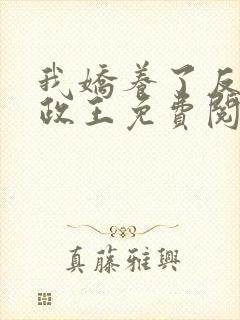 我娇养了反派摄政王免费阅读封面