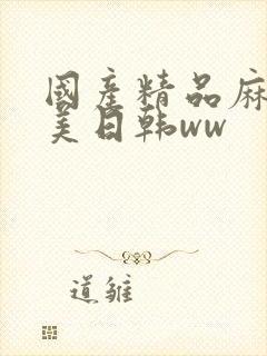 国产精品麻豆欧美日韩ww