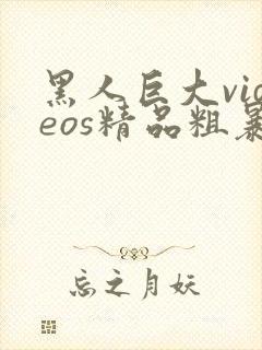 黑人巨大videos精品粗暴