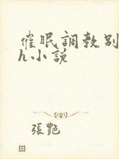 催眠调教别人家h小说