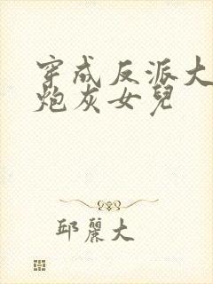 穿成反派大佬的炮灰女儿