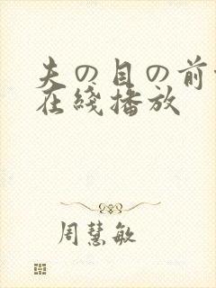 夫の目の前侵犯在线播放