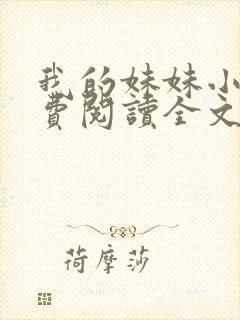 我的妹妹小说免费阅读全文