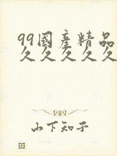 99国产精品片久久久久久