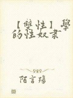 【双性】学园里的性奴隶