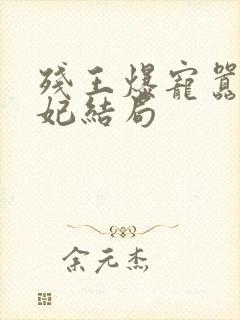 残王爆宠嚣张医妃结局