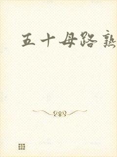 五十母路熟近