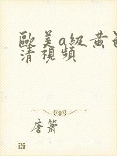 欧美a级黄色高清视频