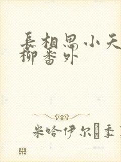 长相思小夭和相柳番外