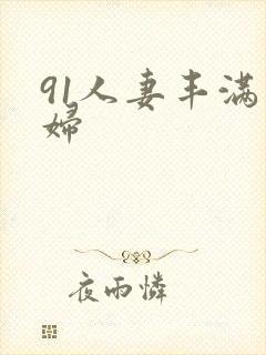 91人妻丰满熟妇