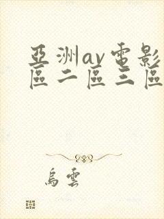 亚洲av电影一区二区三区