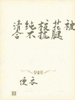 清纯校花被c得合不拢腿封面