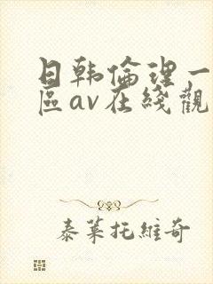 日韩伦理一区二区av在线观看