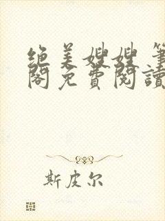 绝美嫂嫂 笔趣阁免费阅读