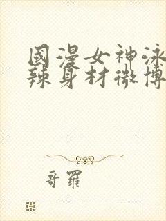 国漫女神泳装火辣身材微博