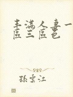 丰满人妻一区二区三区色封面