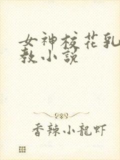 女神校花乳环调教小说