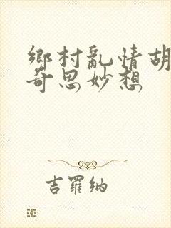 乡村乱情胡秀英奇思妙想封面