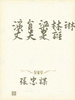 演员梁林琳现任丈夫是谁封面