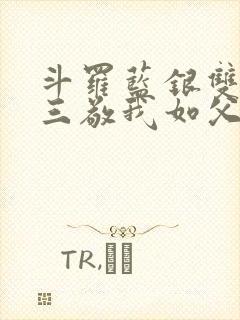 斗罗蓝银双生唐三敬我如父笔趣阁