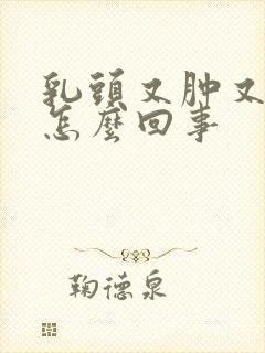 乳头又肿又痒是怎么回事