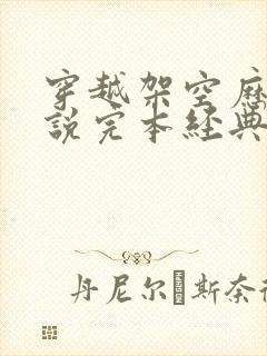 穿越架空历史小说完本经典之作