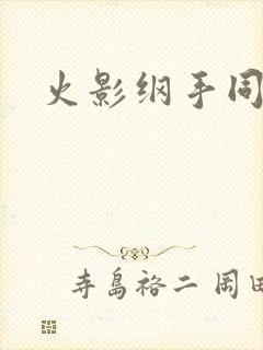 火影纲手同人本